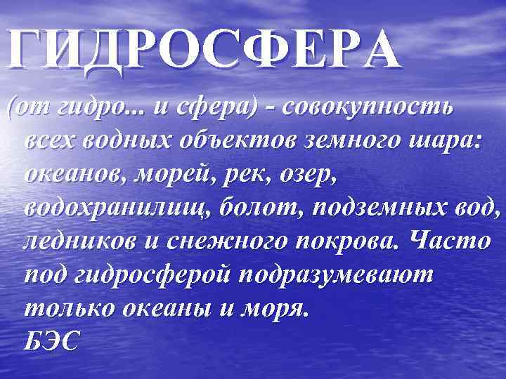 ГИДРОСФЕРА (от гидро. . . и сфера) - совокупность всех водных объектов земного шара: