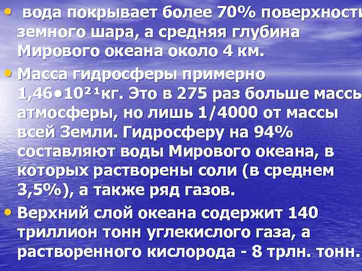  • вода покрывает более 70% поверхности земного шара, а средняя глубина Мирового океана