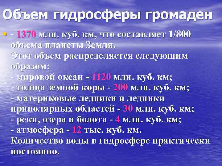Объем гидросферы громаден • - 1370 млн. куб. км, что составляет 1/800 объема планеты