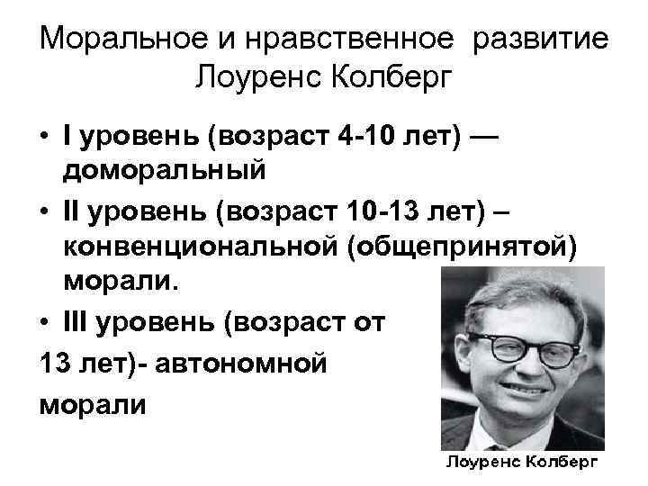 Нравственный уровень. Кольберг теория нравственного развития. Лоуренс Кольберг возрастная периодизация. Лоренс Колберг теория нравственного развития. Колберг периодизация.