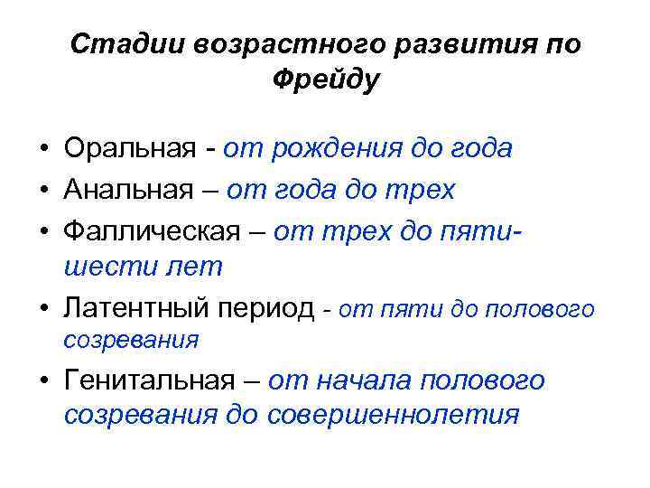 Стадии возрастного развития по Фрейду • Оральная - от рождения до года • Анальная