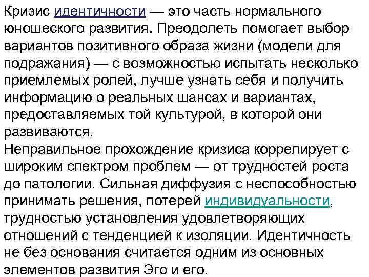 Кризис идентичности — это часть нормального юношеского развития. Преодолеть помогает выбор вариантов позитивного образа