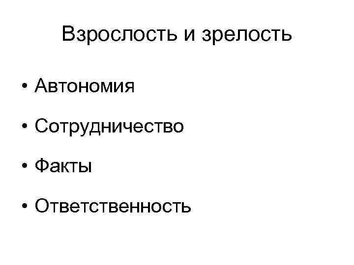 Взрослость и зрелость • Автономия • Сотрудничество • Факты • Ответственность 