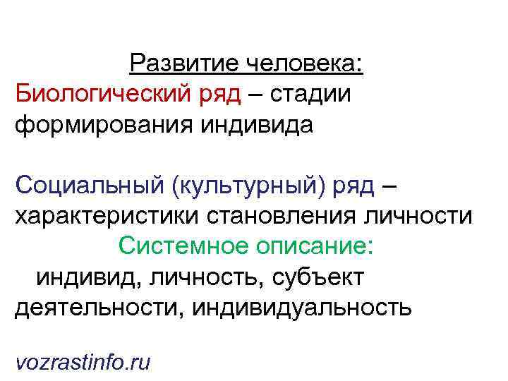 Развитие человека: Биологический ряд – стадии формирования индивида Социальный (культурный) ряд – характеристики становления