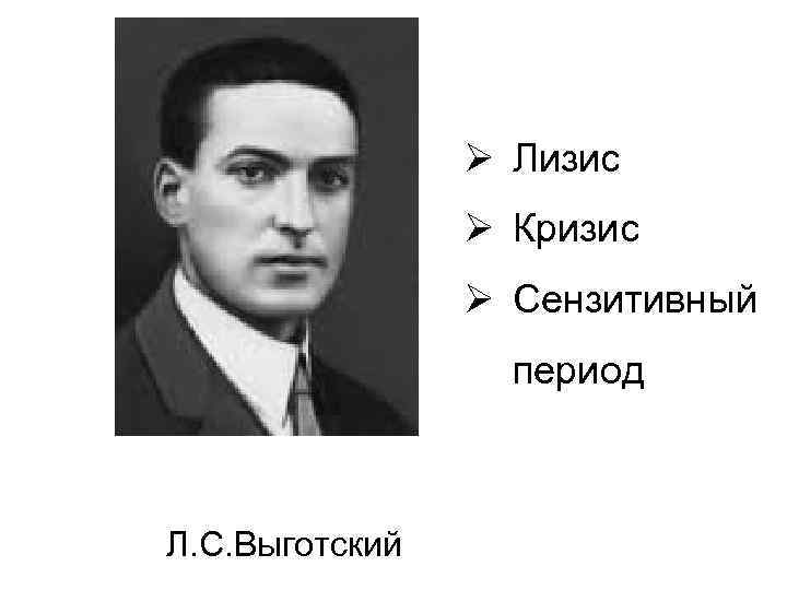 Ø Лизис Ø Кризис Ø Сензитивный период Л. С. Выготский 