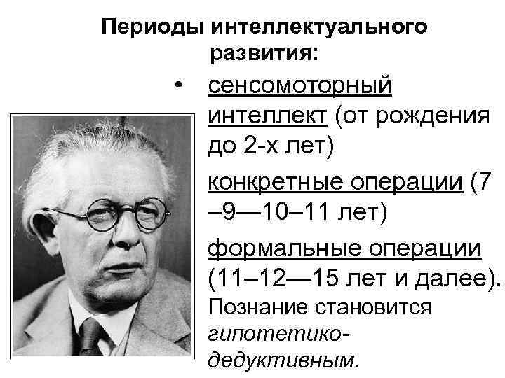 Периоды интеллектуального развития: • сенсомоторный интеллект (от рождения до 2 -х лет) • конкретные