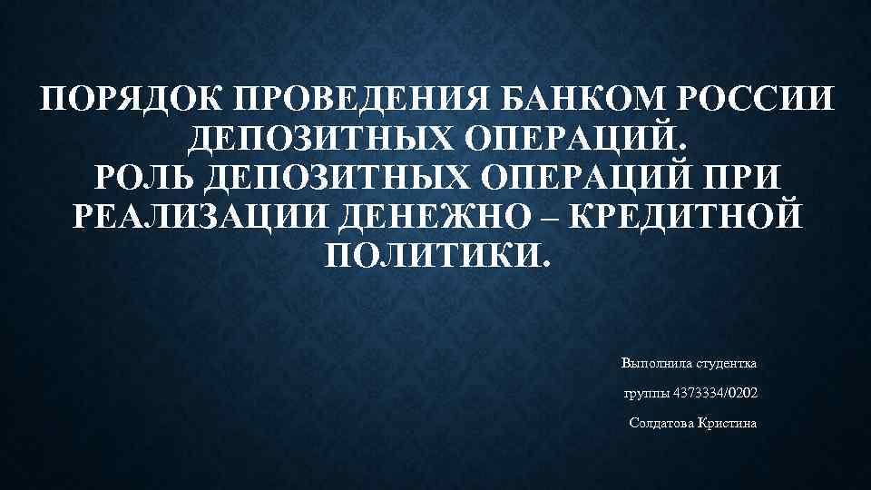 ПОРЯДОК ПРОВЕДЕНИЯ БАНКОМ РОССИИ ДЕПОЗИТНЫХ ОПЕРАЦИЙ. РОЛЬ ДЕПОЗИТНЫХ ОПЕРАЦИЙ ПРИ РЕАЛИЗАЦИИ ДЕНЕЖНО – КРЕДИТНОЙ