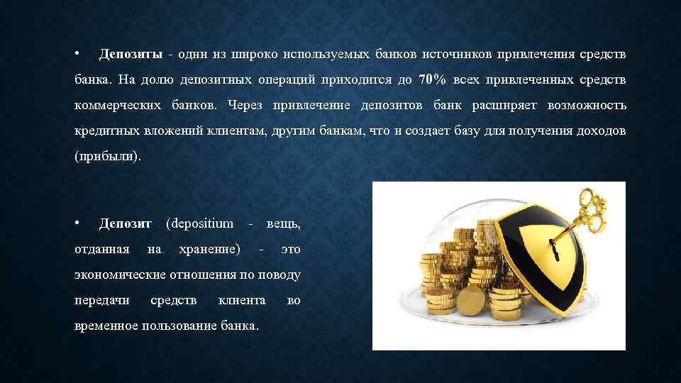 • Депозиты - один из широко используемых банков источников привлечения средств банка. На