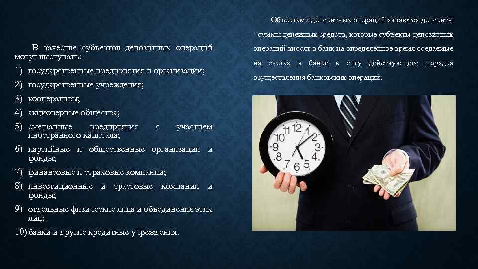 Объектами депозитных операций являются депозиты - суммы денежных средств, которые субъекты депозитных В качестве