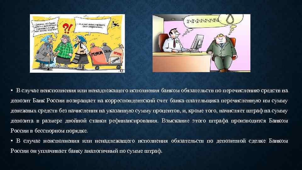  • В случае неисполнения или ненадлежащего исполнения банком обязательств по перечислению средств на