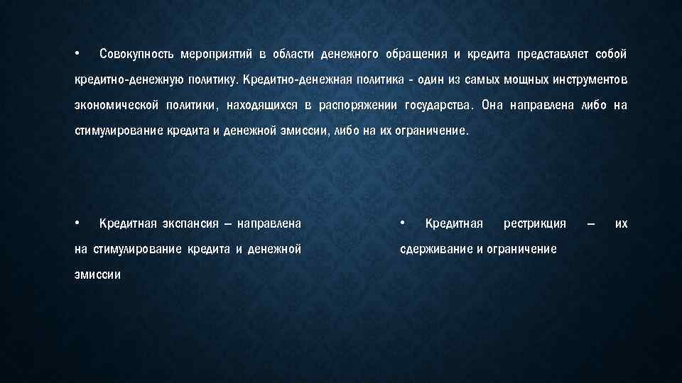  • Совокупность мероприятий в области денежного обращения и кредита представляет собой кредитно-денежную политику.