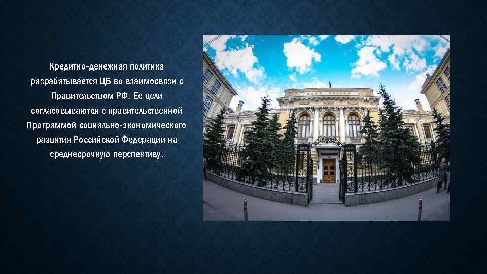 Кредитно-денежная политика разрабатывается ЦБ во взаимосвязи с Правительством РФ. Ее цели согласовываются с правительственной