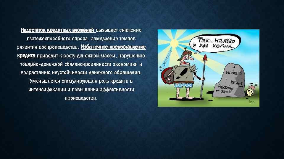 Недостаток кредитных вложений вызывает снижение платежеспособного спроса, замедление темпов развития воспроизводства. Избыточное предоставление кредита