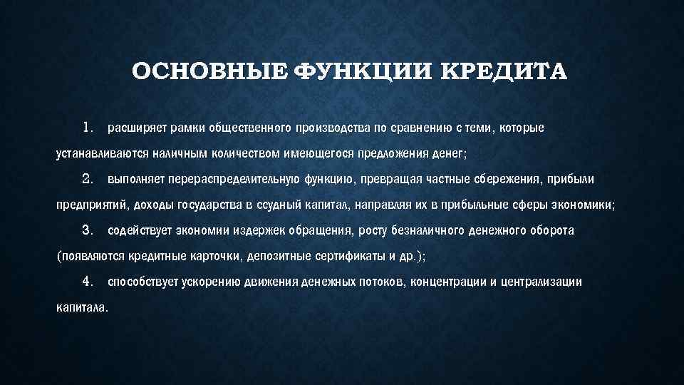 ОСНОВНЫЕ ФУНКЦИИ КРЕДИТА 1. расширяет рамки общественного производства по сравнению с теми, которые устанавливаются