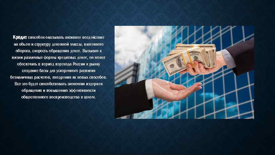Кредит способен оказывать активное воздействие на объем и структуру денежной массы, платежного оборота, скорость