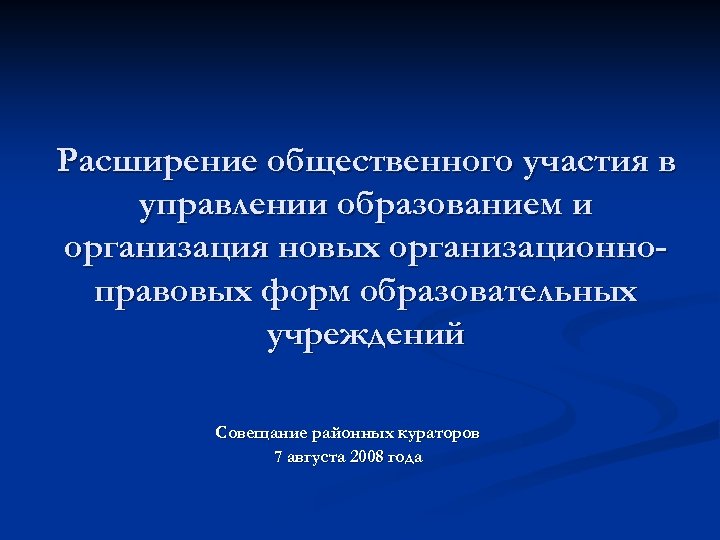 Расширение отдела. Расширение общественного участия в управлении образованием. Расширение презентации. Расширение общественных форм управления. Презентация расширение отдела.