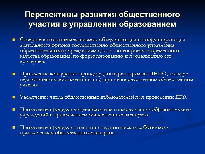 Перспективы развития общественного участия в управлении образованием n Совершенствование механизмов, объединяющих и координирующих деятельность