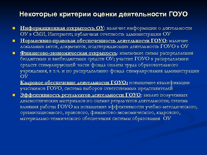 Некоторые критерии оценки деятельности ГОУО n n Информационная открытость ОУ: наличие информации о деятельности
