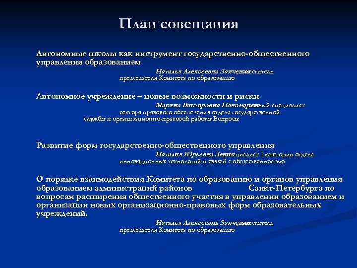 План совещания Автономные школы как инструмент государственно-общественного управления образованием Наталья Алексеевна Заиченко , заместитель