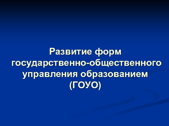 Развитие форм государственно-общественного управления образованием (ГОУО) 