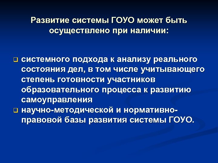 Развитие системы ГОУО может быть осуществлено при наличии: системного подхода к анализу реального состояния