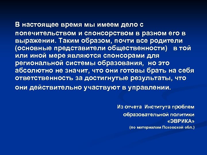 В настоящее время мы имеем дело с попечительством и спонсорством в разном его в