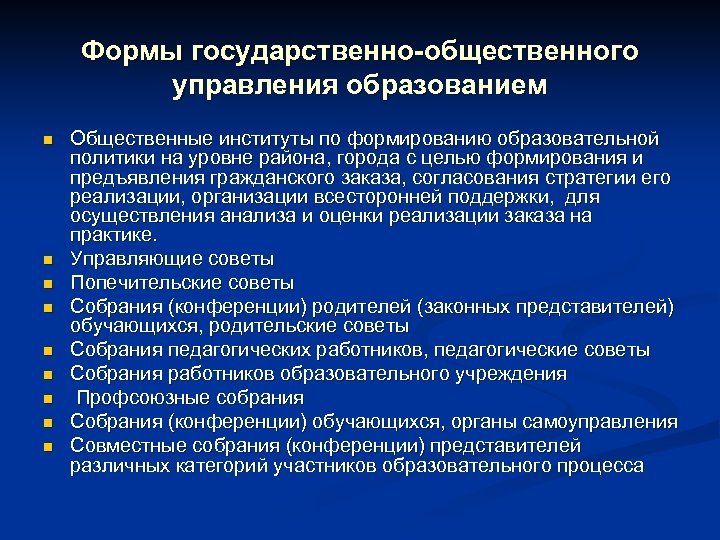 Общественно государственная организация. Формы государственно-общественного управления. Государственно-Общественное управление образованием. Формы публичного государственного управления. Формы государственного управления образованием.