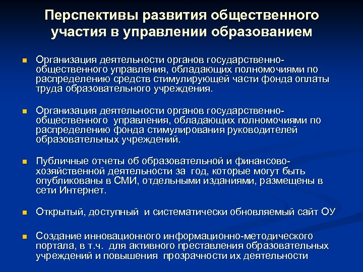 Перспективы развития общественного участия в управлении образованием n Организация деятельности органов государственнообщественного управления, обладающих