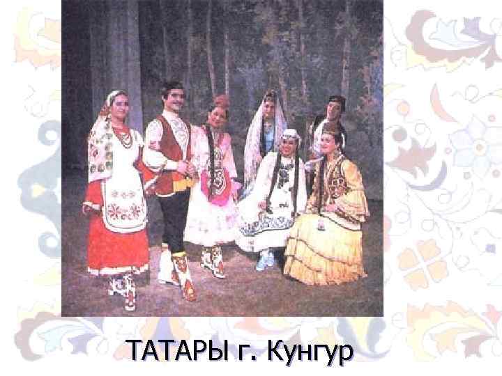 ТАТАРЫ г. Кунгур 