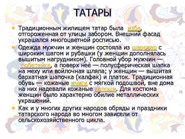 ТАТАРЫ • Традиционным жилищем татар была изба, • • отгороженная от улицы забором. Внешний