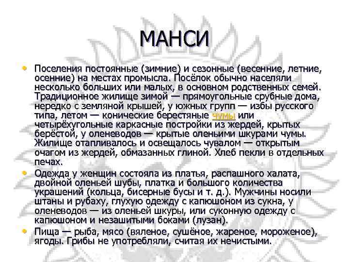 МАНСИ • Поселения постоянные (зимние) и сезонные (весенние, летние, • • осенние) на местах