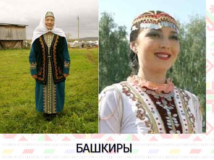 БАШКИРЫ 