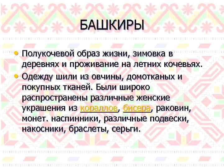 БАШКИРЫ • Полукочевой образ жизни, зимовка в • деревнях и проживание на летних кочевьях.