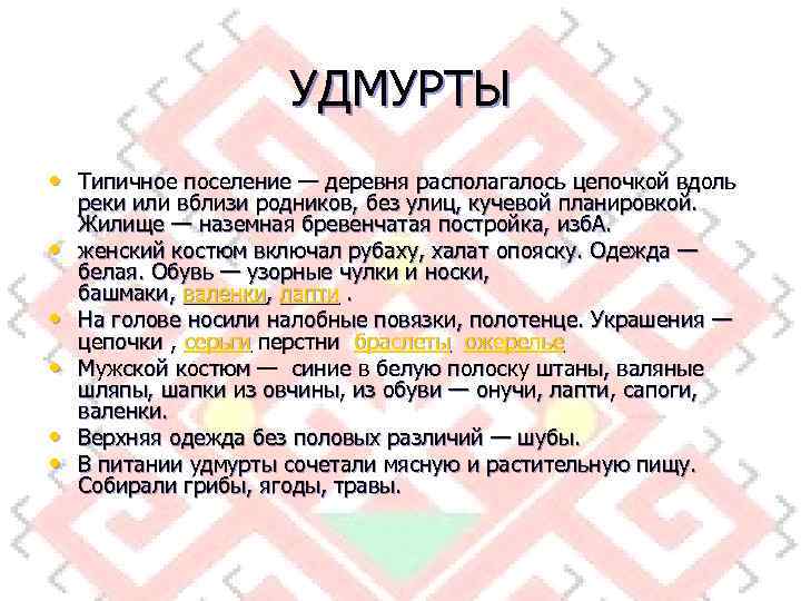 УДМУРТЫ • Типичное поселение — деревня располагалось цепочкой вдоль • • • реки или