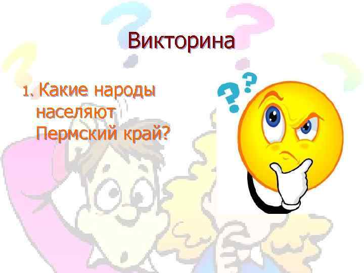 Викторина 1. Какие народы населяют Пермский край? 