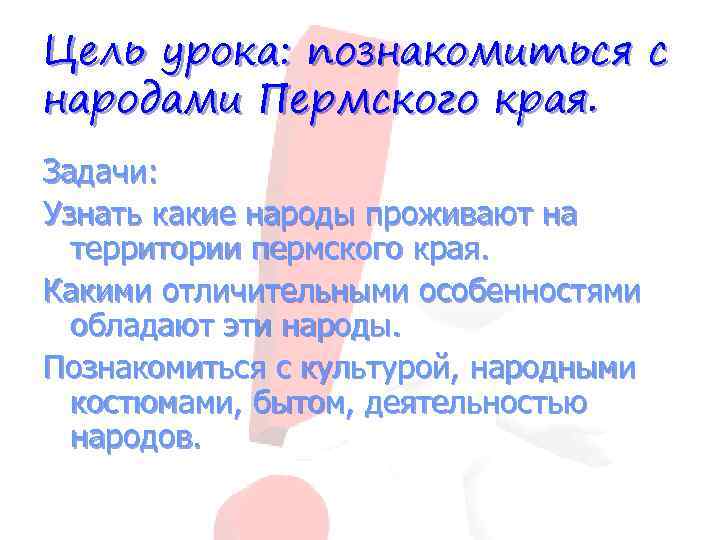 Цель урока: познакомиться с народами Пермского края. Задачи: Узнать какие народы проживают на территории