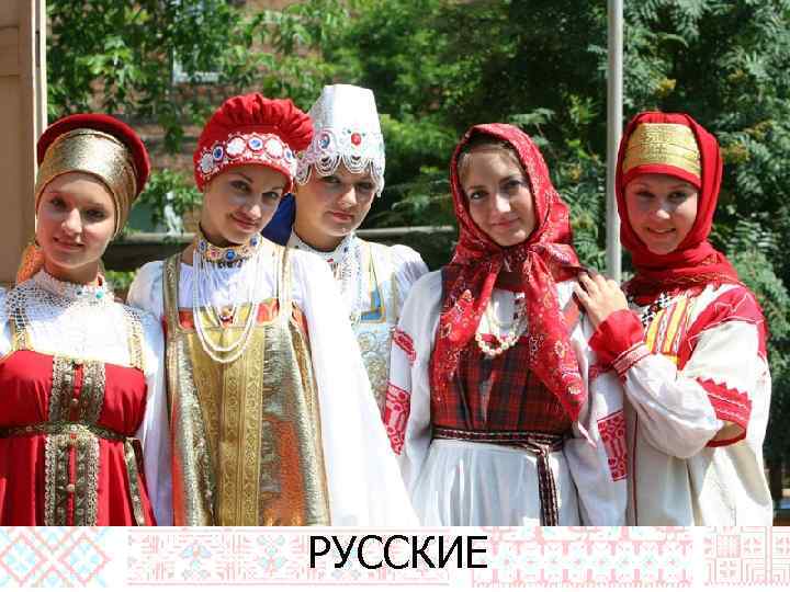 РУССКИЕ 