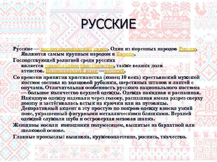 РУССКИЕ Ру сские — восточнославянский народ. Один из коренных народов России. Являются самым крупным