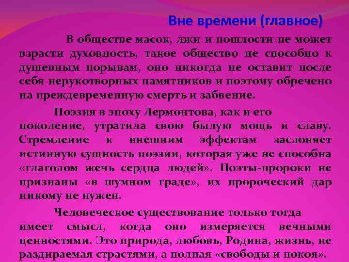 Вне времени (главное) В обществе масок, лжи и пошлости не может взрасти духовность, такое