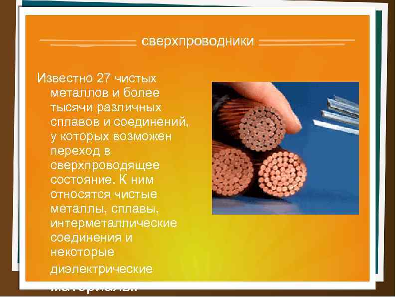 сверхпроводники Известно 27 чистых металлов и более тысячи различных сплавов и соединений, у которых