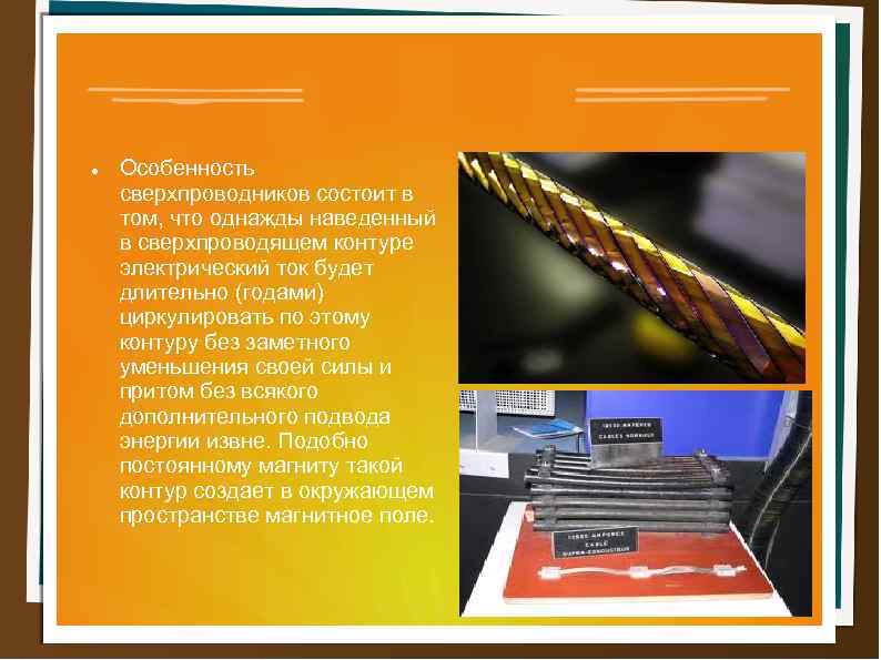  Особенность сверхпроводников состоит в том, что однажды наведенный в сверхпроводящем контуре электрический ток