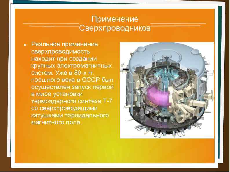 Применение Сверхпроводников Реальное применение сверхпроводимость находит при создании крупных электромагнитных систем. Уже в 80