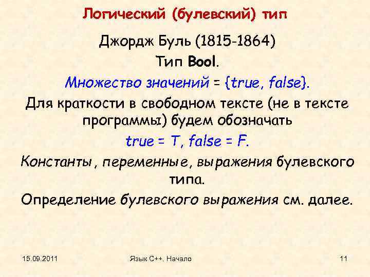Логический (булевский) тип Джордж Буль (1815 -1864) Тип Bool. Множество значений = {true, false}.