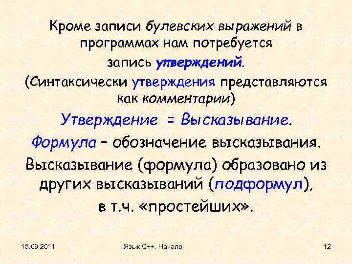 Кроме записи булевских выражений в программах нам потребуется запись утверждений. (Синтаксически утверждения представляются как