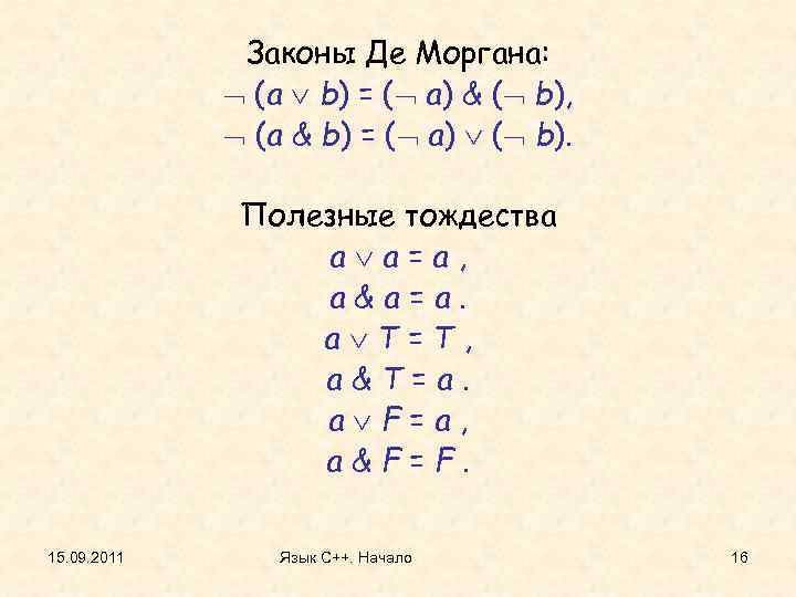 Законы Де Моргана: (a b) = ( a) & ( b), (a & b)