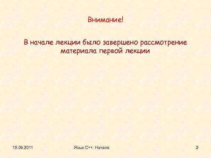 Внимание! В начале лекции было завершено рассмотрение материала первой лекции 15. 09. 2011 Язык