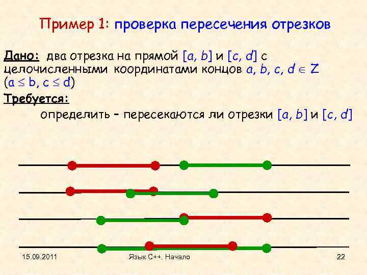 Пересечение отрезков