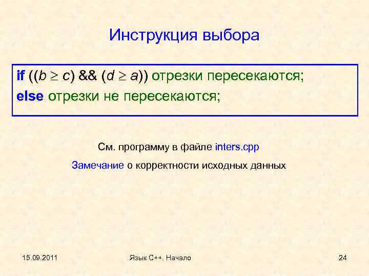 Инструкция выбора if ((b c) && (d a)) отрезки пересекаются; else отрезки не пересекаются;