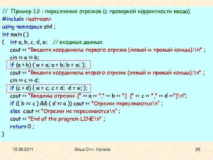 // Пример 1. 2 : пересечение отрезков (с проверкой корректности ввода) #include <iostream> using