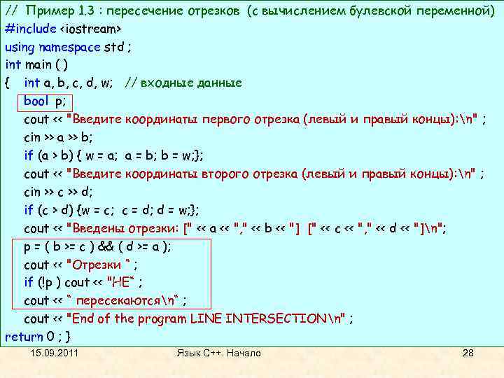 // Пример 1. 3 : пересечение отрезков (с вычислением булевской переменной) #include <iostream> using